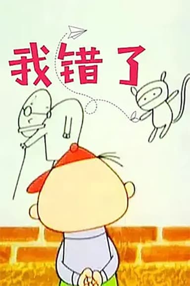 我错了 poster