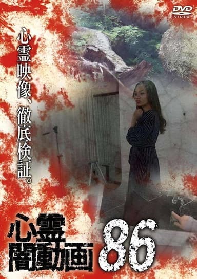 Psychic Darkness Video 86 poster