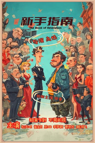 新手指南 poster