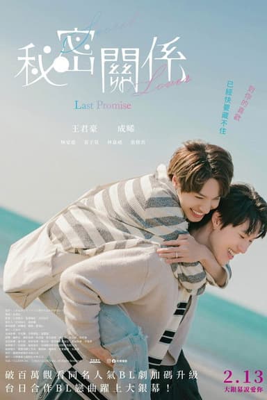 Secret Lover: The Last Promise poster