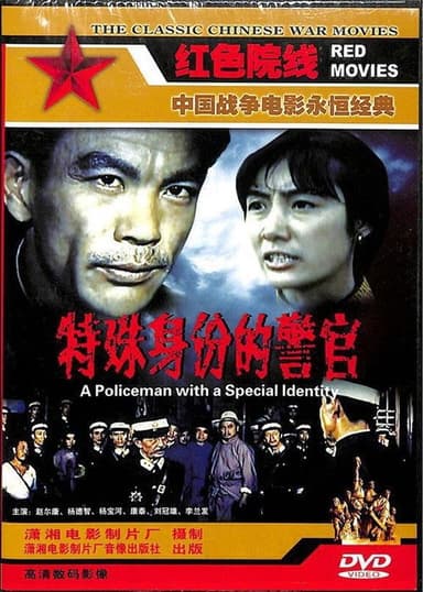 A Policeman with a Special Identity poster