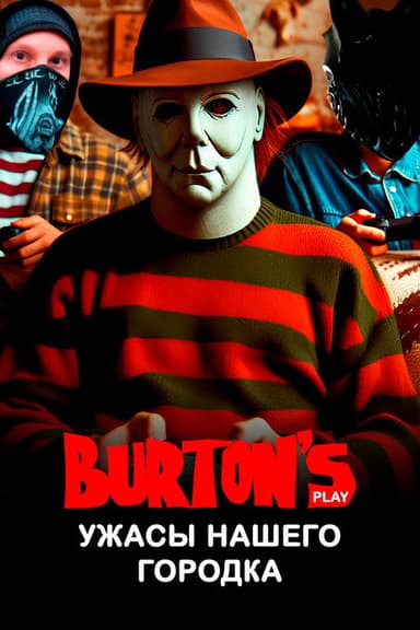 Ужасы нашего городка | Burton's Play poster