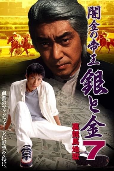 Black Market Emperor: Silver and Gold 7 - Underworld Horse Racing Hell poster