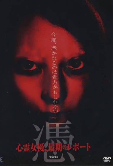 憑 TSUKI 心霊女優、最期のレポート poster