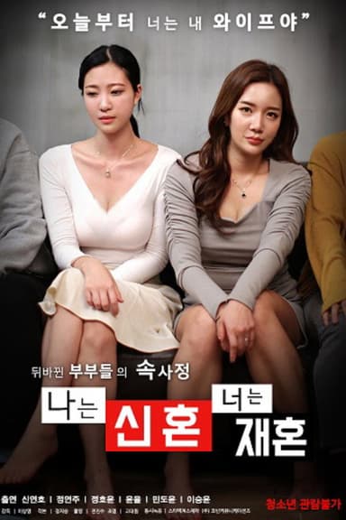 나는 신혼 너는 재혼 poster