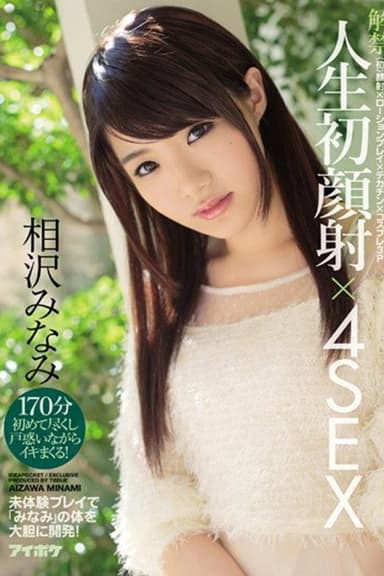 IPZ-828解禁 人生初顔射×4SEX 〈初〉顔射×ローションプレイ×デカチン×コスプレ3P 未体験プレイで「みなみ」の体を大胆に開発！ 相沢みなみ poster
