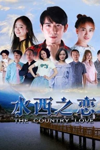 水西之恋 poster
