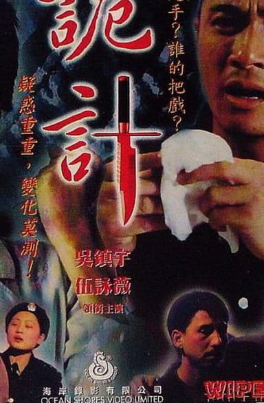 Wipe Out poster