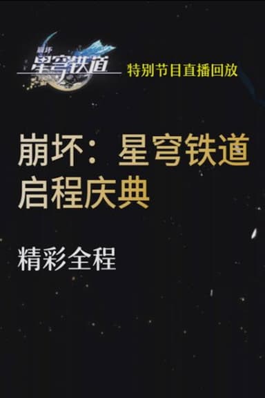 《崩坏：星穹铁道》启程庆典直播全程回放 poster