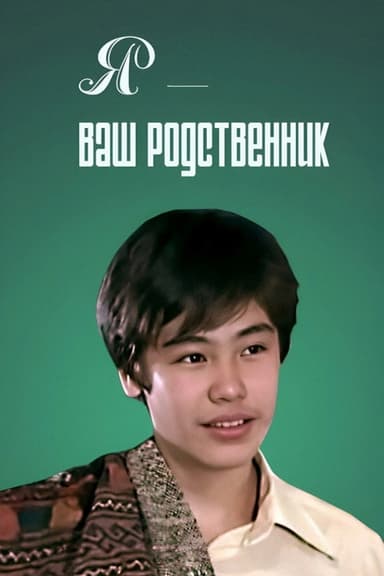 I Am Your Relative poster
