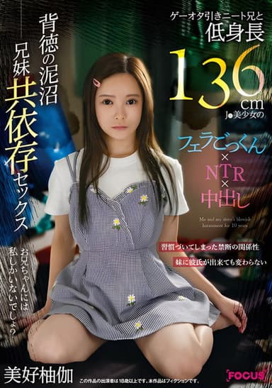 FOCS-207 - A NEET brother who is a game nerd and a short 136cm J beautiful girl's blowjob, swallowing, NTR, and creampie. A quagmire of immorality and co-dependent sex between brother and sister. Yuka Miyoshi poster