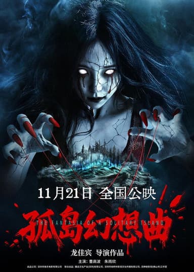 孤岛幻想曲 poster