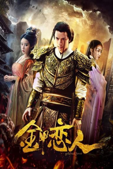 金甲恋人 poster