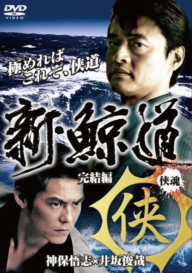 Shin Kujiragumi 2 - The End poster