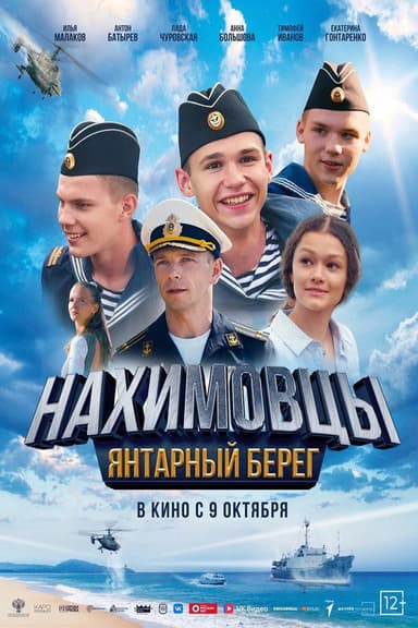 Нахимовцы. Янтарный берег poster