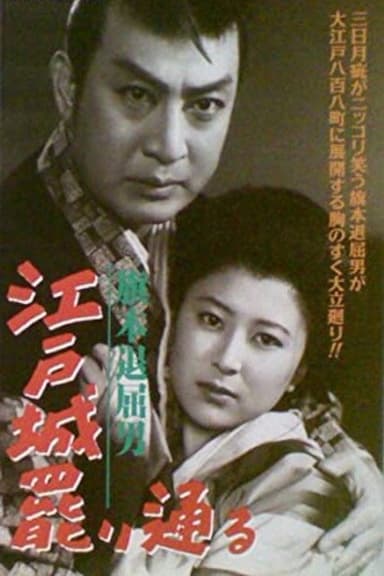 Bored Hatamoto: The Imposter poster