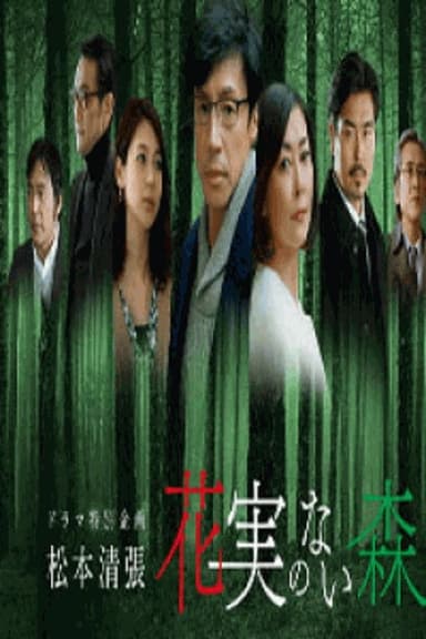 花実のない森 poster