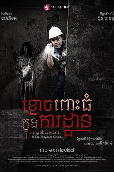 ខ្មោចពោះធំក្នុងការដ្ឋាន poster