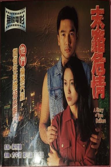 A Story of Two Drifters poster