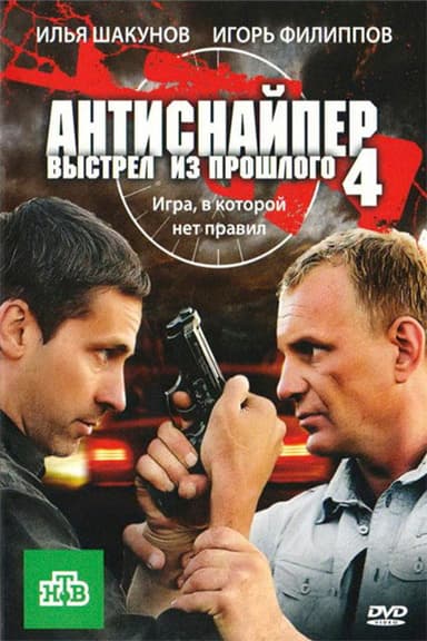 Antisniper 4: Shot from the past poster