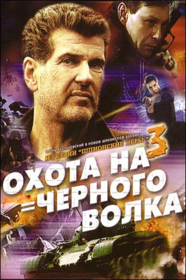 Spy Games: The Black Wolf Hunt poster