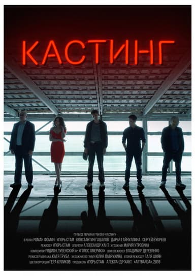 Casting poster