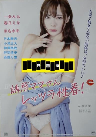 Yûwaku mama-san: Rettsura seishun! poster