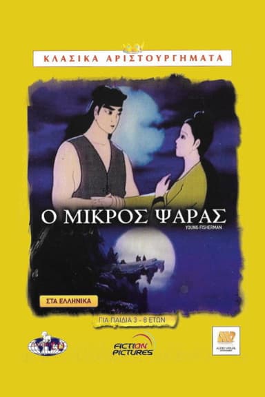 The Young Fisherman and the Black Dragon poster