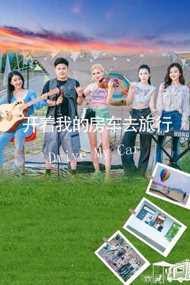 开着我的房车去旅行 poster