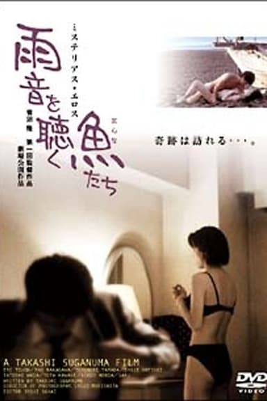 雨音を聴く魚(おんな)たち poster