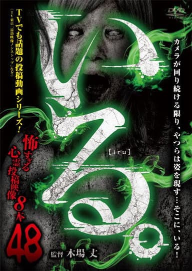 「Iru.」~ Kowasugiru Tōkō Eizō 13-hon ~ Vol.48 poster