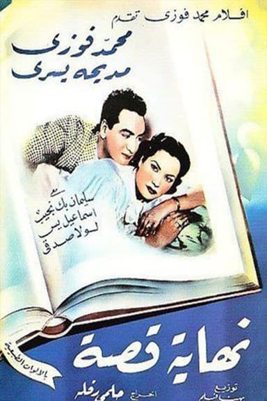Nehayet Qessa poster