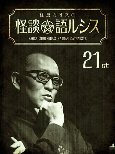 Kaoss Sumikura’s Kaidan Catharsis Vol. 21 poster