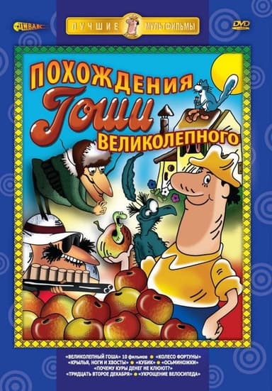 Magnificent Gosha: Story Five poster
