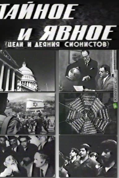 Secret and Explicit (The Aims and Acts of Zionists) poster