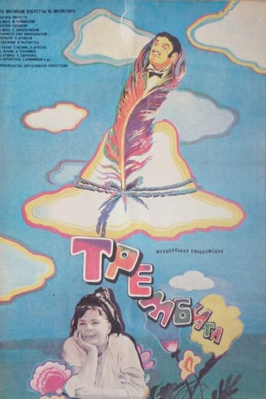 Trembita poster