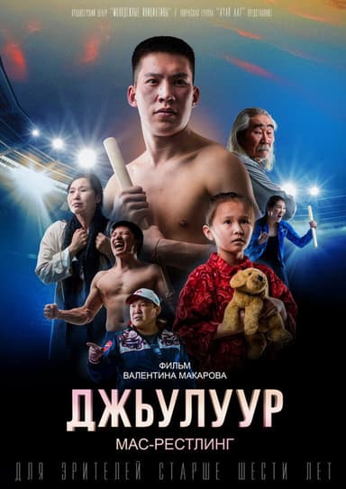 Julur: Mas-Wrestling poster