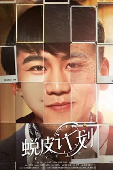 蜕皮计划 poster