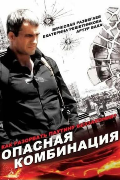 Dangerous Combination poster