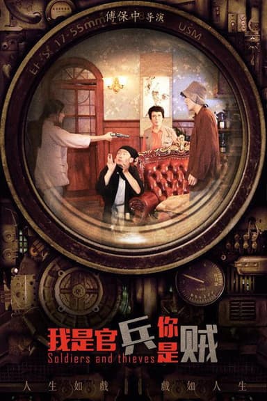 我是官兵你是贼 poster