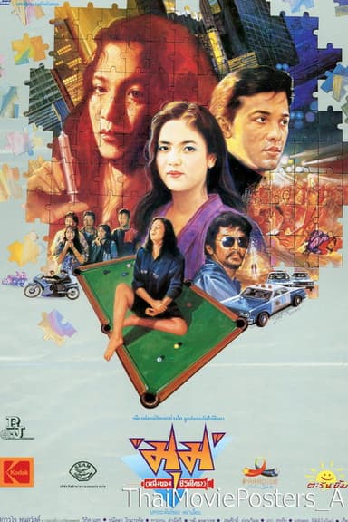 มุม (หนึ่งของชีวิตใคร?) poster