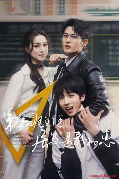 弟弟班主任居然是我初恋 poster