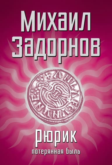 Рюрик. Потерянная быль poster