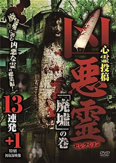 Malevolent Spirits Selection: "Ruins" Volume - 13 Consecutive Shots +1 poster