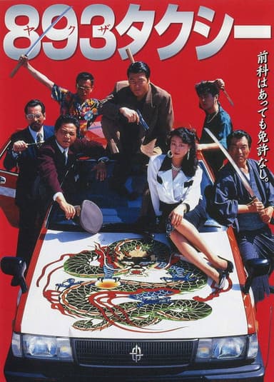 Yakuza Taxi poster