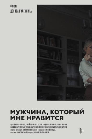 A Man I'm Attracted To poster