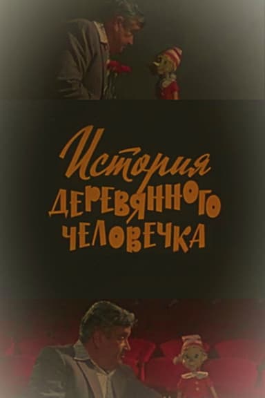 The Story of the Wooden Man poster