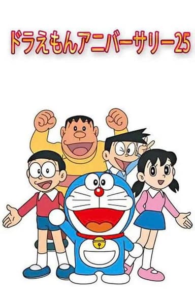 Doraemon's 25th Anniversary poster