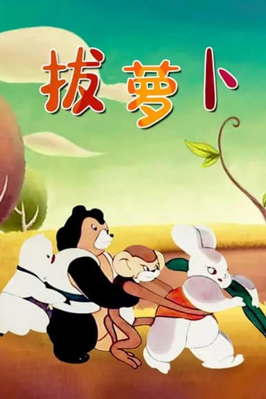 Pull the Radish poster