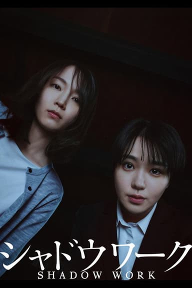 シャドウワーク poster